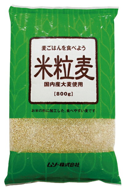 無添加 米粒麦〈国内産〉800g 大麦★お米の形に加工した食べやすい麦★国内産100％★1個までコンパクト便薄型可