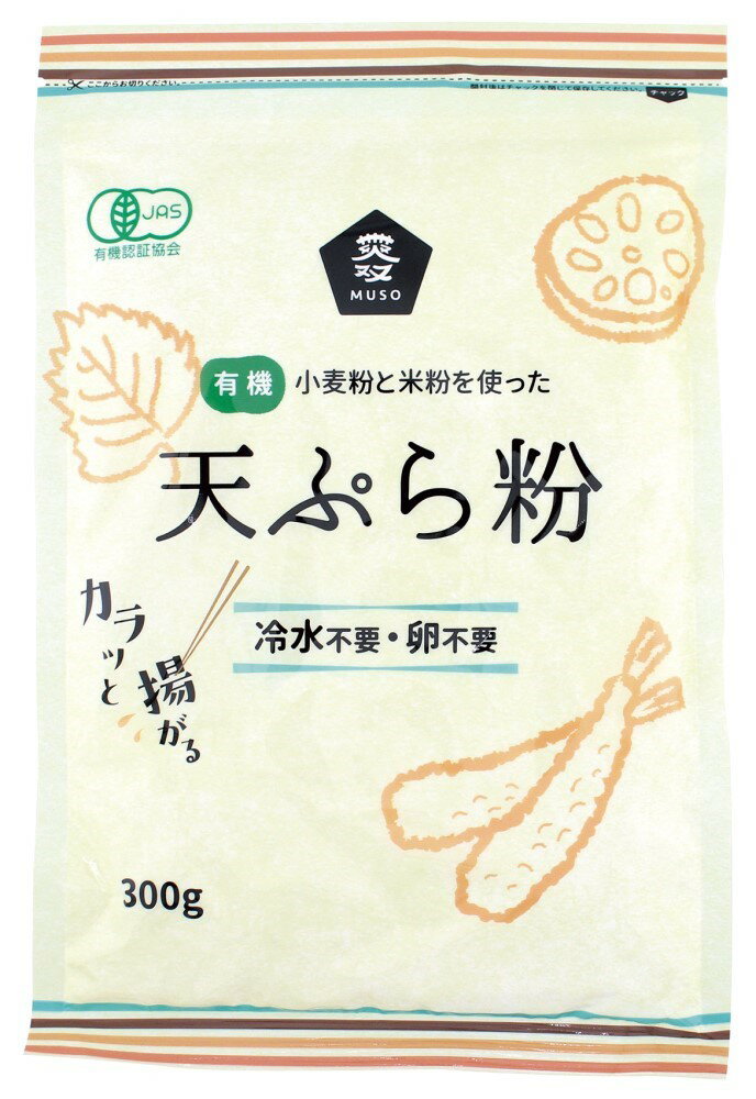 無添加 有機天ぷら粉 300g★有機小麦粉使用★有機JAS(無農薬・無添加)★2個までネコポス便可