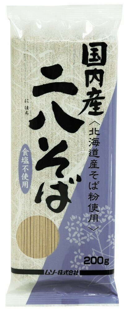 国内産・二八そば 200g★北海道産そば粉80％と国産小麦粉20％★4個までコンパクト便薄型可