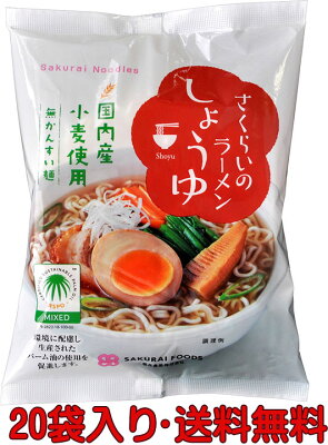 有機家 無添加しょうゆらーめん 99g 【20袋・送料無料 箱売り】★さくらいのラーメン★かんすい不使用★国産小麦使用