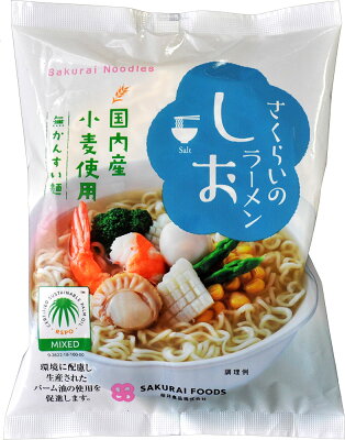 有機家 無添加しおらーめん 99g★さくらいのラーメン★かんすい不使用★国産小麦使用