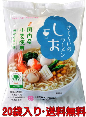 有機家 無添加しおらーめん 99g 【20袋・送料無料 箱売り】★さくらいのラーメン★かんすい不使用★国産小麦使用