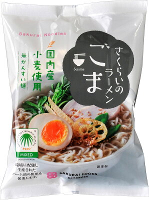 有機家 無添加ごまらーめん 100g・さくらいラーメン★かんすい不使用★国産小麦使用★無添加★2個までコンパクト便可★ムソーオーガニック