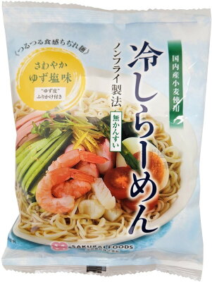 有機家 在庫限り 無添加冷やし中華 冷しらーめん ・ゆず塩味 142g★かんすい、酸化防止剤不使用★国内産小麦使用