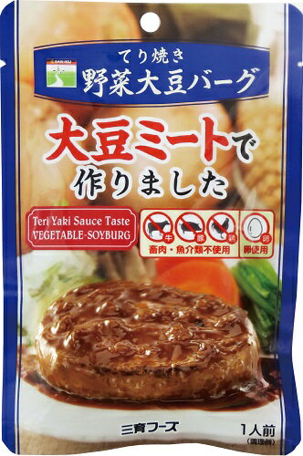 大豆ミート無添加●三育フーズ・てり焼き野菜ハンバーグ 100g【6個】コンパクト便送料無料