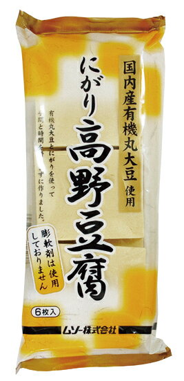 無添加にがり高野豆腐 6枚（99g）有機大豆使用（無添加・無農薬）★3個までコンパクト便可★国内産100％★膨軟剤不使用★…