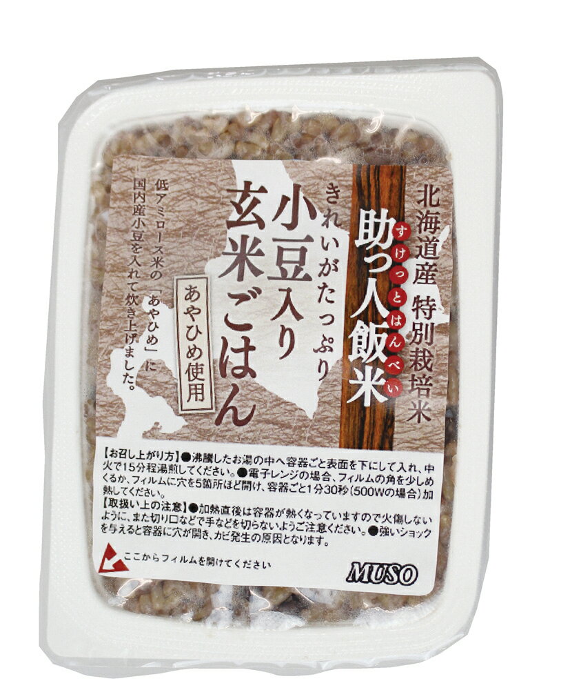 無添加 助っ人飯米・小豆入り玄米ごはん 160g★国内産100％ ★4個までコンパクト便可