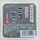 無添加 黒胡麻とうふ　 高野山ごま豆腐・黒120g★聖食品★国産本葛使用★6個までコンパクト便可