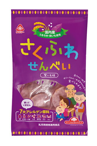 国内産の紫いもが入ったお米のせんべいです。 ◎原材料名：うるち米（国内産）、砂糖（三温糖）、紫さつまいも粉末、食塩 〇賞味期限：4ヶ月