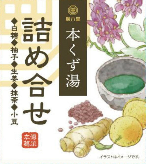 欠品中・季節品 無添加 本くず湯(詰合せ・23g×5袋) ★本葛粉使用(国内製造)★コンパクト便送料無料・1個です。
