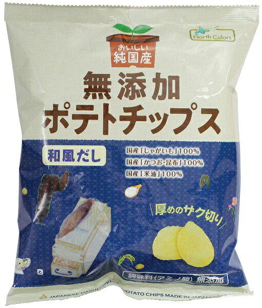 無添加　純国産ポテトチップス・和風だし 53g　★国内産じゃがいも100％★すべて国内産材料使用★化学調味料不使用　＊ポテトチップスを複数種類ご購入で合計12個以上の場合別途送料がかかります。