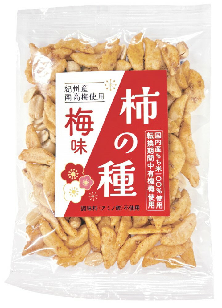 無添加 柿の種＜梅味＞ 65g（ピーナッツ入り）転換期間中有機梅使用★4個までコンパクト便可★ネコポス便..