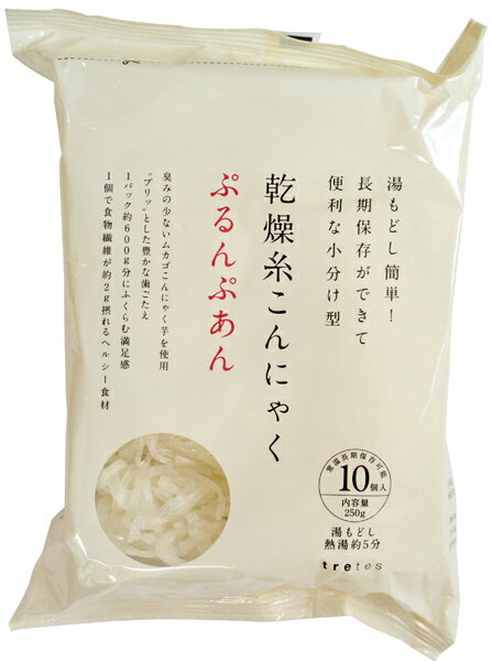 無添加 乾燥糸こんにゃく・ぷるんぷあん 250g(10個入)★4個までコンパクト便薄型可