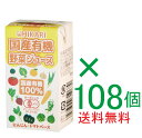 野菜ジュース国産 無農薬・無添加 全国送料無料お得な箱売り有機JAS認定品国産有機野菜ジュース125ml×108個(12個入り9箱)