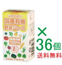 全国送料無料お得な箱売り国産有機野菜ジュース125ml×36個(12個入り3箱)★有機JAS(無農薬・無添加)★紙パック使用★国産野菜ジュース