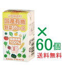全国送料無料お得な箱売り国産有機野菜ジュース125ml×60個(12個入り5箱)★有機JAS(無農薬・無添加)★紙パック使用★国産野菜ジュース