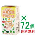 全国送料無料お得な箱売り国産有機野菜ジュース125ml×72個(12個入り6箱)★有機JAS(無農薬・無添加)★紙パック使用★国産野菜ジュース