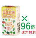 全国送料無料お得な箱売り国産有機野菜ジュース125ml×96個(12個入り8箱)★有機JAS(無農薬・無添加)★紙パック使用★国産野菜ジュース