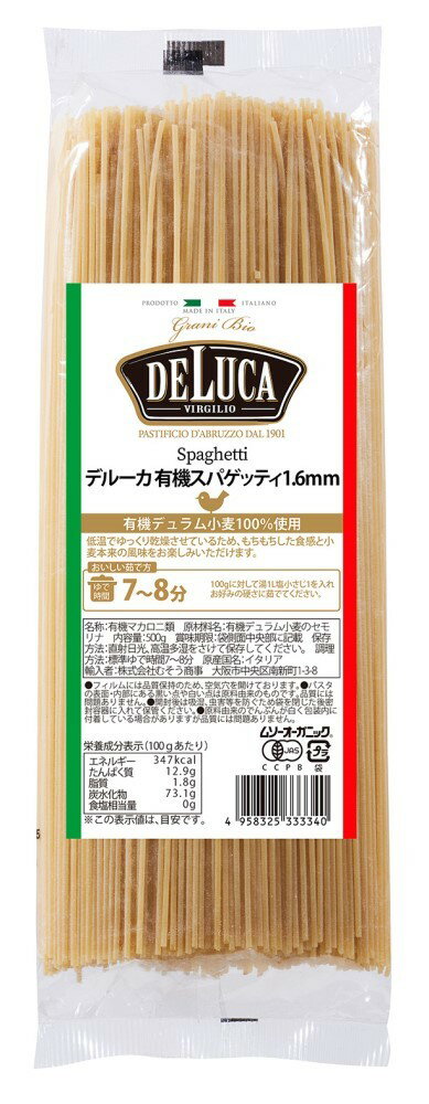 オーガニックパスタ スパゲッティ（デルーカ）1．6mm 500g★有機JAS（無農薬 無添加）★有機デュラム小麦を100 使用