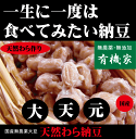 納豆●特選天然わら高級大粒納豆「大天元」300g（6〜8人分）★国産無農薬大豆★クール冷蔵便配送