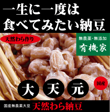 納豆●特選天然わら高級大粒納豆「大天元」300g（6〜8人分）★国産無農薬大豆★クール冷蔵便配送