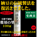 入荷不安定　納豆●伝統製法を復活・強烈なねばり小粒・天然わら納豆 「那須の里」100g （2〜3人分）★国産無農薬大豆★クール冷蔵便配送