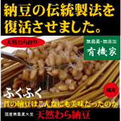 入荷不安定　納豆●伝統製法を復活・天然わら納豆 「ふくふく」300g （6〜8人分）★国産無農薬大豆★クール冷蔵便配送