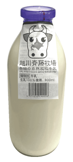 ほんのりと牧草の香る　自然放牧牛乳900 ml●北海道旭川斉藤牧場★低温殺菌グラスフェッド牛乳★自然牧草の香りがあります（冬は濃厚、夏はあっさりした味に）★無添加無調整★セシウム不検出★アニマルウェルフェア牛乳 ★クール冷蔵便配送★放射能検査済のサムネイル
