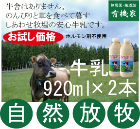 お試し価格・なつかしい牛乳（大）920 ml×2本●飼料は無農薬牧草100％★ホルモン剤不使用の安心牛乳★岩手県産★アニマルウェルフェア★自然放牧高級牛乳★牛舎はありません★グラスフェッドミルク