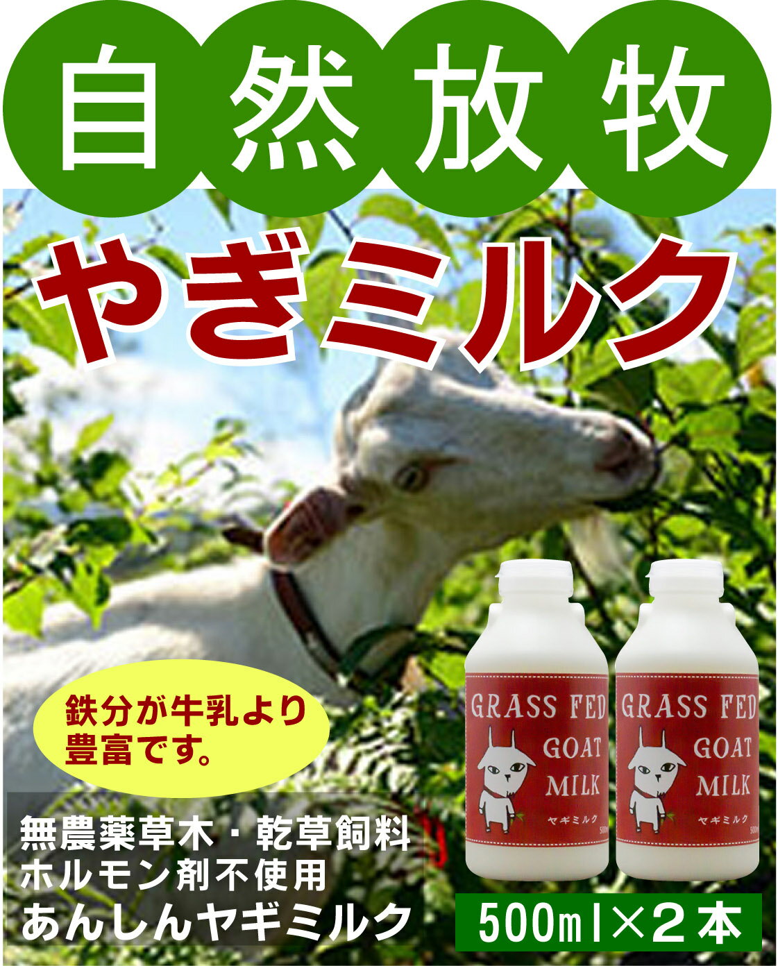 しあわせ牧場　グラスフェッドやぎミルク500 ml×2本★クール便★飼料は無農薬牧草100％★ホルモン剤不使用の安心やぎミルク★岩手県産★アニ..