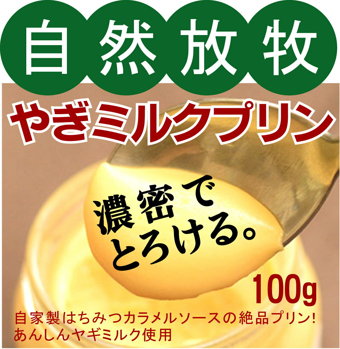 しあわせ牧場　無添加　グラスフェッドやぎミルクプリン6個（内容量100g×6個）●飼料は無農薬草木100％★原材料：ホルモン剤不使用の安心..