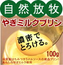 楽天有機家しあわせ乳業　無添加　グラスフェッドやぎミルクプリン1個（内容量100g）●飼料は無農薬草木100％★原材料：ホルモン剤不使用の安心やぎミルク、生クリーム、卵、グラニュー糖、蜂蜜★岩手県産★アニマルウェルフェア