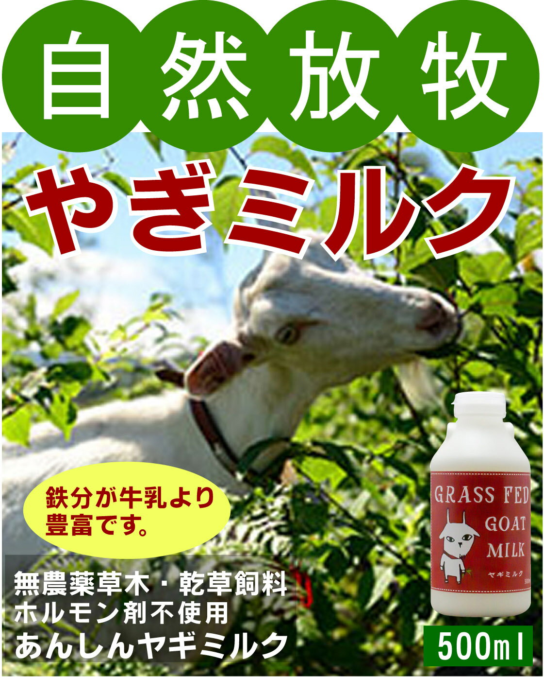 しあわせ牧場　無添加　グラスフェッドやぎミルク500 ml×1本★クール便★飼料は無農薬牧草100％★ホルモン剤不使用の安心やぎミルク★岩手県産★アニマルウェルフェア★自然放牧高級ミルク★グラスフェッドゴートミルク