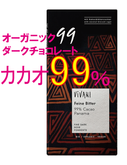 カカオ99％の無添加 ViVANIビターチョコレート80g★有機JAS（無農薬・無添加）★オーガニックエキストラダークチョコレート99％★砂糖・乳化剤不使用★ViVANI★672kcal/100g