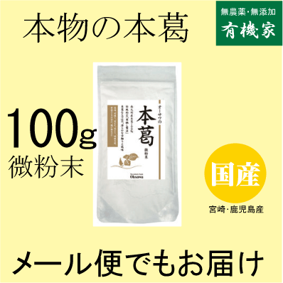 無添加本葛粉・国産本葛粉（微粉末）小100g★4個までネコポス便・ネコポス便可★伝統的な「寒晒し」製法★国内産100%★オーサワジャパン★無添加食材のサムネイル
