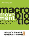 マクロビオティック運動とその歴史がわかる本 ■世界に広がるマクロビオティック運動とその歴史、団体相関図、マクロビオティックを仕事に活かす人々や、ライフスタイルを 網羅した決定版！ ■今まで取り上げられることのなかった「マクロビオティック運動...