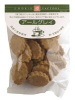 無添加お菓子・ナチュラルクッキー（アールグレイ）80g★3個までコンパクト便薄型可★トランス脂肪酸フリー★卵・乳製品不使用★無添加食品