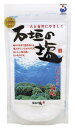 石垣の塩 180g★沖縄石垣島産海水100%★低温乾燥法★送料無料