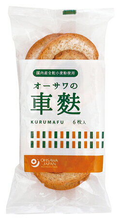 無添加　オーサワの車麩 6枚★国内産全粒小麦粉使用★膨張剤不使用★2個までコンパクト便可