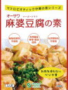 無添加・麻婆豆腐の素180g★植物原料100％★マクロビオティック食品★オーサワ★放射能検査済食品★ネコポス便可