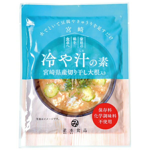 無添加ダシ　冷や汁の素 100g ★宮崎を代表する郷土料理「冷や汁」が手軽につくれる うどんやそうめんのかけ汁としても■水で溶いて豆腐やきゅうりを足すだけ■味噌の風味と魚の旨み■保存料不使用■2～3人前★夏季限定商品