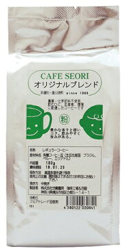 無添加コーヒー　カフェセオリ（オリジナルブレンド粉）180g ★有機コーヒー豆使用　★2個までコンパクト便