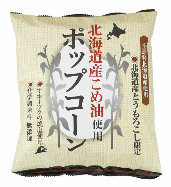 無添加　北海道産こめ油使用 ポップコーン(うす塩味) 60g　＊ポテトチップスを複数種類ご購入で合計12個以上の場合別途送料がかかります。