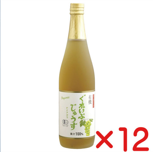 有機ぐれいぷじゅうす(ナイアガラ) 710ml×12本★送料無料 有機JAS★有機ぶどう100%