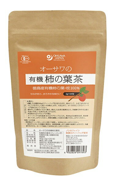 徳島産有機柿の葉・枝100％ 甘みがあり、まろやかな味わい 珍しい有機の柿の葉茶が新発売です。ティーバッグなので、カップにそのまま入れて手軽にお飲みいただけます。 甘みがあり、やさしい味わいでとても飲みやすいお茶です。寒さが深まるこれからの時期にオススメです。 ・無漂白ティーバッグ使用 ・約3〜5分煮出す(1包で約500ml分) ・急須またはカップでも手軽に飲める(1包で約200ml分) ・ノンカフェイン ◎原材料：有機柿の葉・柿の枝(徳島産)