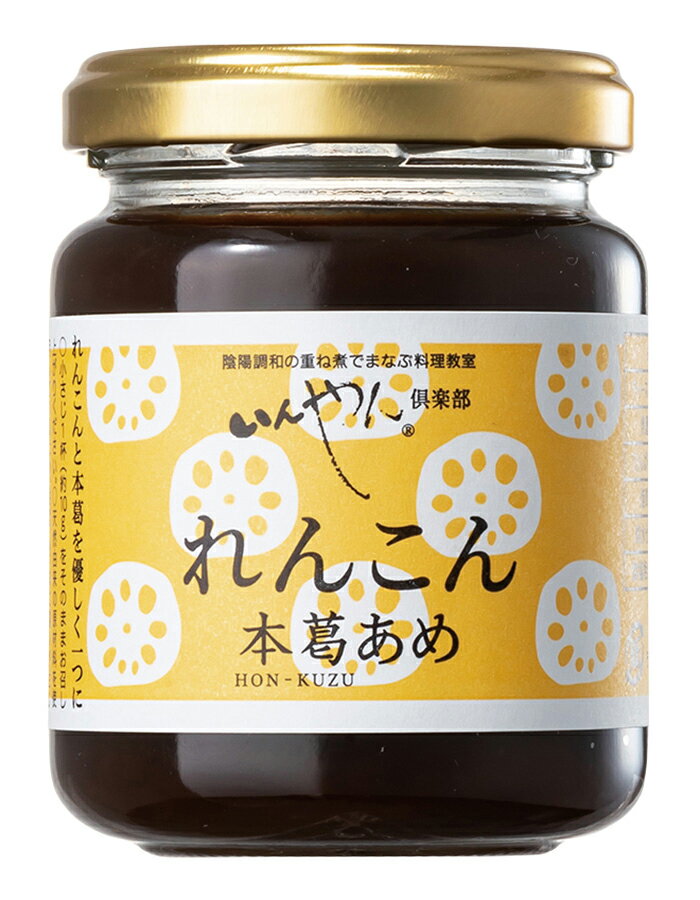 無添加　れんこん本葛あめ 150g★国産本葛粉とれんこん粉末