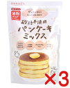 無添加・グルテンフリーパンケーキミックス 200g×3個(コンパクト便・送料無料)★北海道産大豆粉・国産米粉使用★砂糖・卵・乳製品不使用★オーサワジャパン