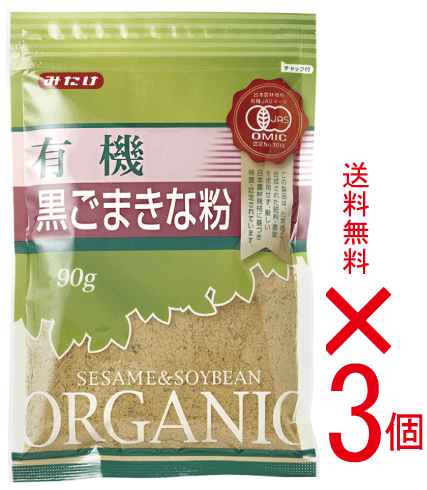 黒ごまきな粉90g【3個】 ★有機JAS（無農薬・無添加）