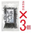 塩吹き昆布 30g【3個】★北海道函館産真昆布使用★合成着色料・酸味料・化学調味料不使用