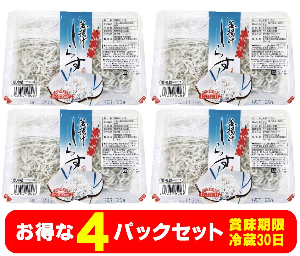 無添加　国産釜揚げしらす(木村海産)40g(20g×2袋入り)×4袋冷蔵品★クール冷蔵便★瀬戸内海産★獲れたてのイワシ類稚魚をすぐに釜揚げ、ふっくら柔らか。★お得な送料無料セット